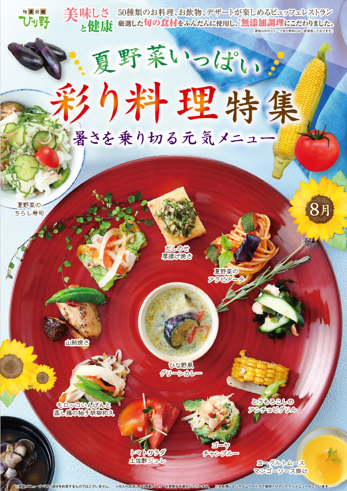 夏野菜いっぱい　彩り料理特集