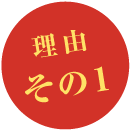 旨味良し、食感良しの熟成チルド肉を使用!