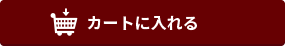 カートに入れる