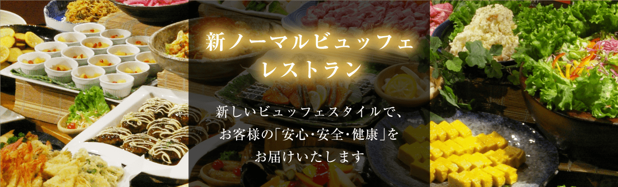 新ノーマルビュッフェレストラン