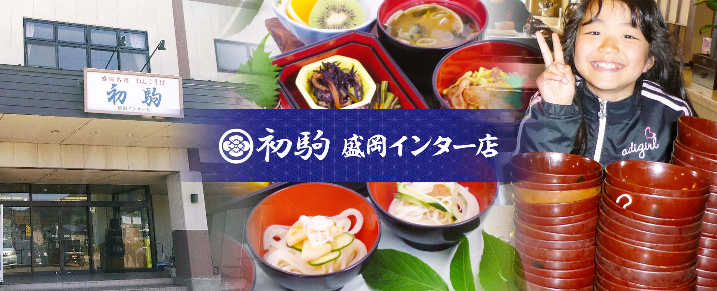 初駒 盛岡インター店 | 創業昭和35年・盛岡名物わんこそばの初駒・旨い