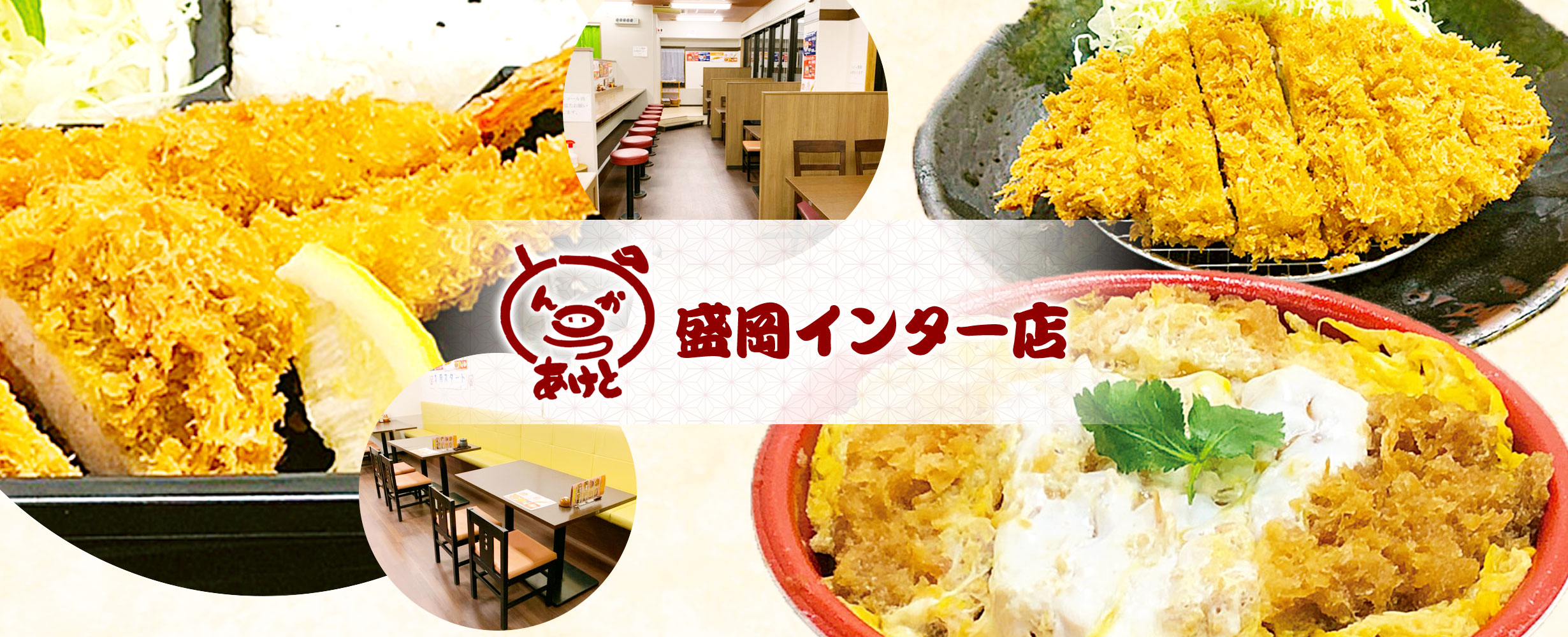 とんかつあけと 盛岡インター店 | 創業昭和35年・盛岡名物わんこそばの