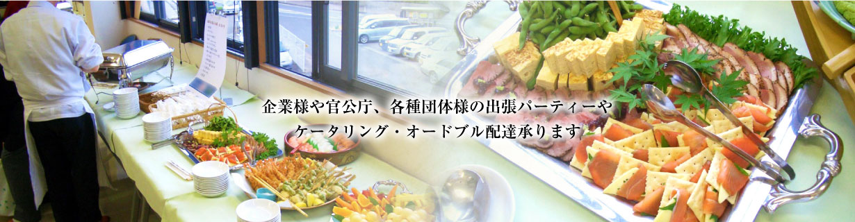 ケータリング・出張パーティー
