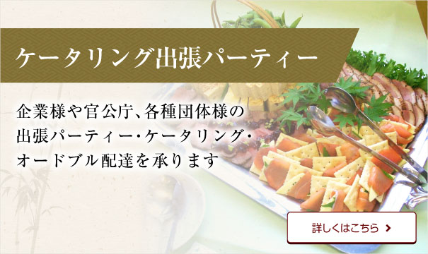 ケータリング出張パーティ