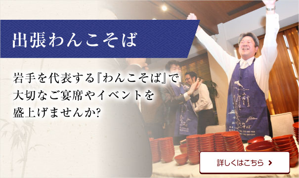 出張わんこそば